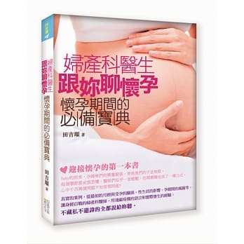 妇产科医生跟妳聊怀孕：怀孕期间的必备宝典 pdf epub mobi 电子书 下载