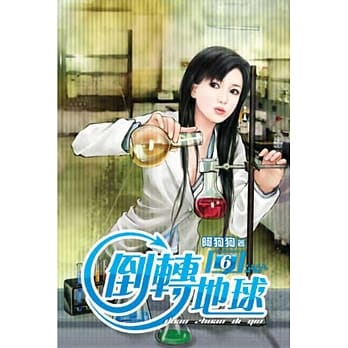 倒转地球06 pdf epub mobi 电子书 下载