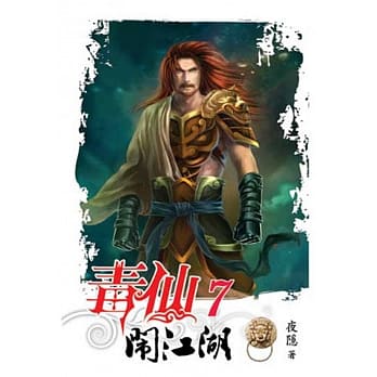 毒仙闹江湖07 pdf epub mobi 电子书 下载