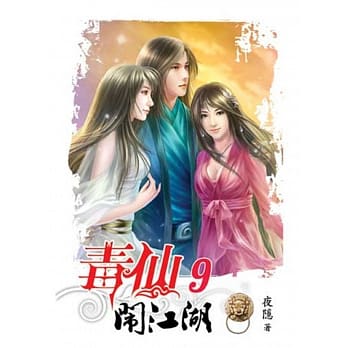 毒仙闹江湖09完 pdf epub mobi 电子书 下载