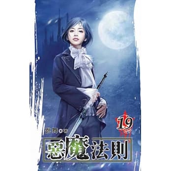 恶魔法则19 pdf epub mobi 电子书 下载
