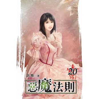 恶魔法则20 pdf epub mobi 电子书 下载