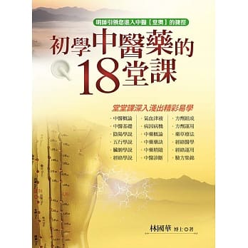初学中医药的18堂课 pdf epub mobi 电子书 下载