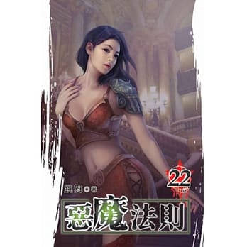 恶魔法则22 pdf epub mobi 电子书 下载