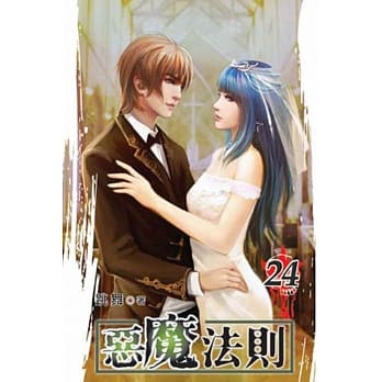 恶魔法则24 pdf epub mobi 电子书 下载