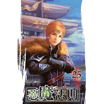 恶魔法则25 pdf epub mobi 电子书 下载