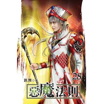 恶魔法则28 pdf epub mobi 电子书 下载