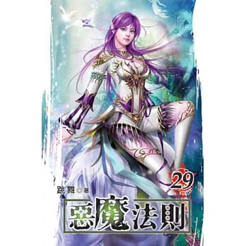 恶魔法则29 pdf epub mobi 电子书 下载