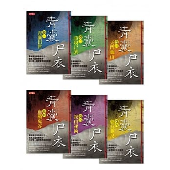 青囊尸衣 套书（卷一至卷六，共六册） pdf epub mobi 电子书 下载