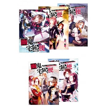 幽鬼宅急便 套书1-5 pdf epub mobi 电子书 下载