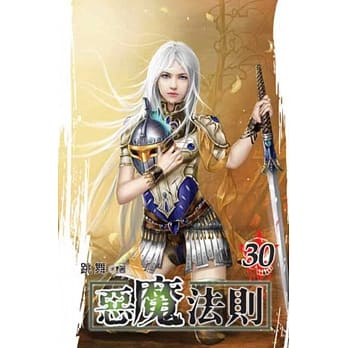 恶魔法则30 pdf epub mobi 电子书 下载