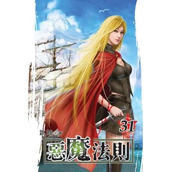 恶魔法则31 pdf epub mobi 电子书 下载