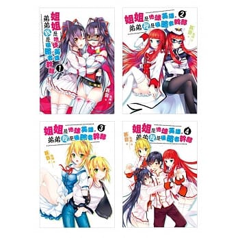 姐姐是地球英雄，弟弟我是侵略者干部　套书1-4 pdf epub mobi 电子书 下载