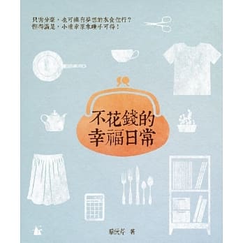 不花钱的幸福日常 pdf epub mobi 电子书 下载