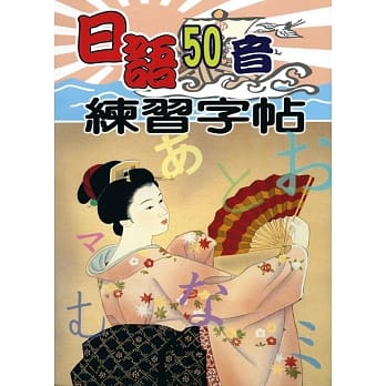 日语50音练习字贴 pdf epub mobi 电子书 下载
