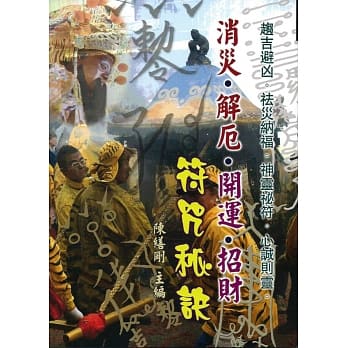 消灾‧解厄‧开运‧招财符咒秘诀 pdf epub mobi 电子书 下载