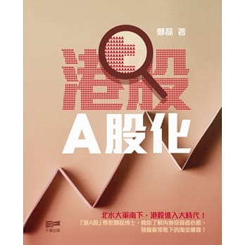 港股A股化 pdf epub mobi 电子书 下载