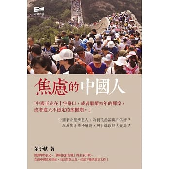 焦虑的中国人 pdf epub mobi 电子书 下载