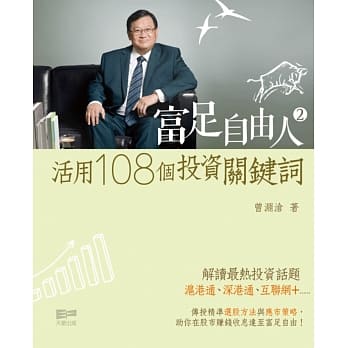 富足自由人2：活用108个投资关键词 pdf epub mobi 电子书 下载