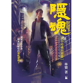 隐魂 24小时逃出香港 pdf epub mobi 电子书 下载