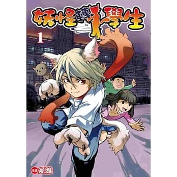 妖怪转学生(01) pdf epub mobi 电子书 下载