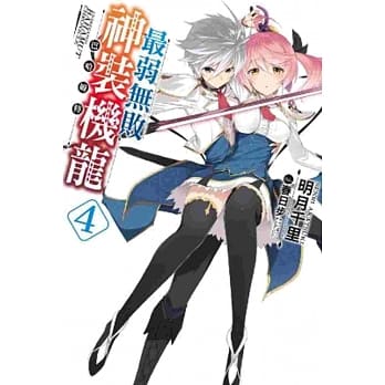 最弱无败神装机龙《巴哈姆特》(04) pdf epub mobi 电子书 下载