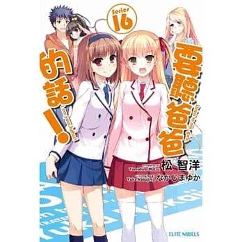 要听爸爸的话！(16) pdf epub mobi 电子书 下载