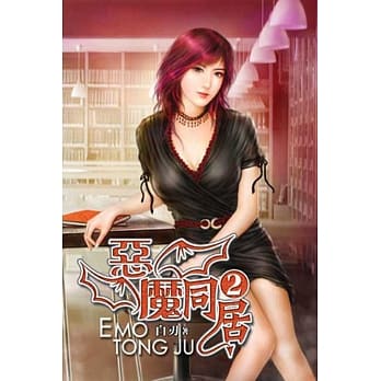 恶魔同居02 pdf epub mobi 电子书 下载