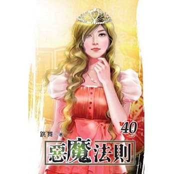 恶魔法则40 pdf epub mobi 电子书 下载