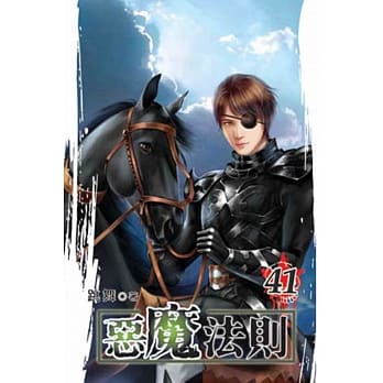 恶魔法则41 pdf epub mobi 电子书 下载