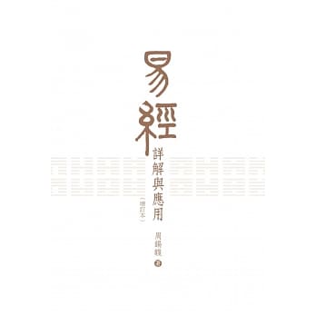 易经详解与应用（增订本） pdf epub mobi 电子书 下载