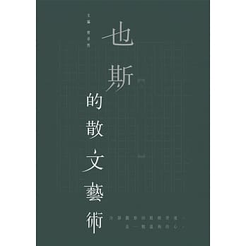 也斯的散文艺术 pdf epub mobi 电子书 下载
