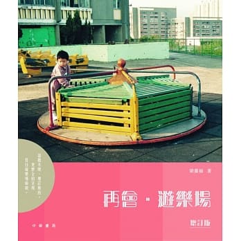 再会．游乐场（增订版） pdf epub mobi 电子书 下载