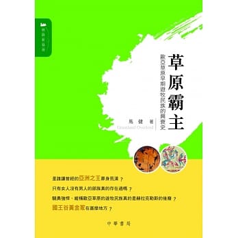 草原霸主：欧亚草原早期游牧民族的兴衰史 pdf epub mobi 电子书 下载