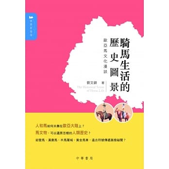 骑马生活的历史图景：欧亚马文化漫谈 pdf epub mobi 电子书 下载