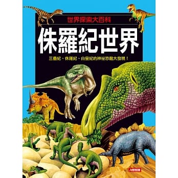 世界探索大百科：侏罗纪世界 pdf epub mobi 电子书 下载