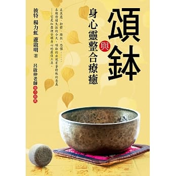 颂钵与身心灵整合疗癒 pdf epub mobi 电子书 下载