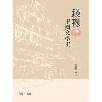 钱穆讲中国文学史 pdf epub mobi 电子书 下载