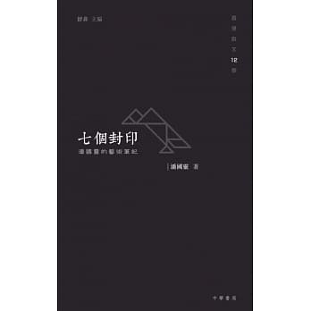 七个封印：潘国灵的艺术笔记 pdf epub mobi 电子书 下载
