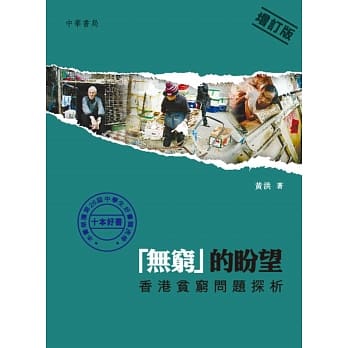 「无穷」的盼望：香港贫穷问题探析（增订版） pdf epub mobi 电子书 下载