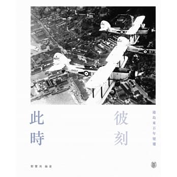 此时彼刻 2：港岛东百年变迁 pdf epub mobi 电子书 下载
