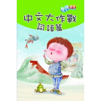 中文大作战：词语篇 pdf epub mobi 电子书 下载