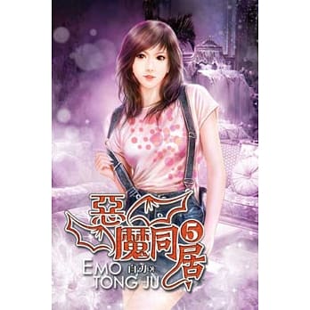 恶魔同居05 pdf epub mobi 电子书 下载