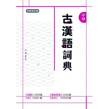 中华古汉语词典（全新修订版） pdf epub mobi 电子书 下载