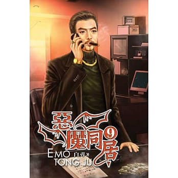恶魔同居09 pdf epub mobi 电子书 下载