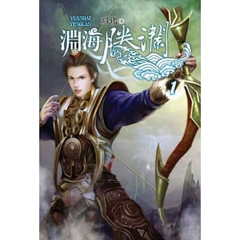 渊海腾澜01 pdf epub mobi 电子书 下载