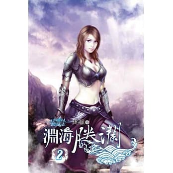 渊海腾澜02 pdf epub mobi 电子书 下载