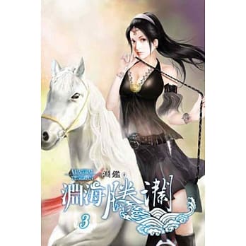 渊海腾澜03 pdf epub mobi 电子书 下载