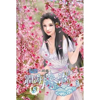 渊海腾澜05 pdf epub mobi 电子书 下载