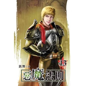 恶魔法则43 pdf epub mobi 电子书 下载